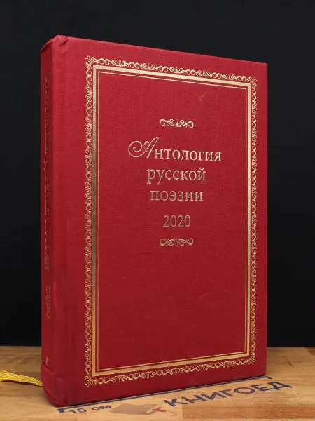 Издательство РСП Антология русской поэзии 2020. Книга 8