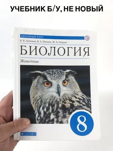 Биология 8 класс Латюшин, учебник, 2020 год | Книга б/у