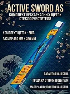 Комплект бескаркасных щеток стеклоочистителя Active Sword AS45/2020 + AS35/2020 / Дворники автомобильные