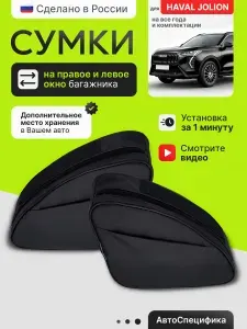 Органайзер в багажник для автомобиля ПАРА: ЛЕВЫЙ и ПРАВЫЙ Haval Jolion аксессуары Хавал Джолион тюнинг подвесной, сумка на окно 20х20 см, вертикальное хранение, экономия места, Car Trunk Organizer