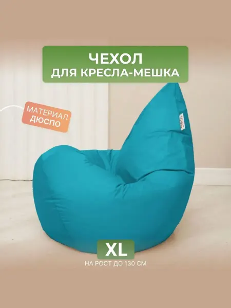 DiVan Чехол для кресла-мешка XL бирюзовый Дюспо