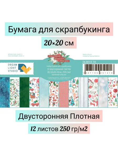 DREAM-LIGHT STUDIO Новогодний Musthave Бумага для скрапбукинга 20х20 см 12 л
