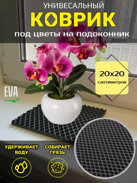 Тканс Коврик под цветочный горшок 20х20см EVA ЕВА