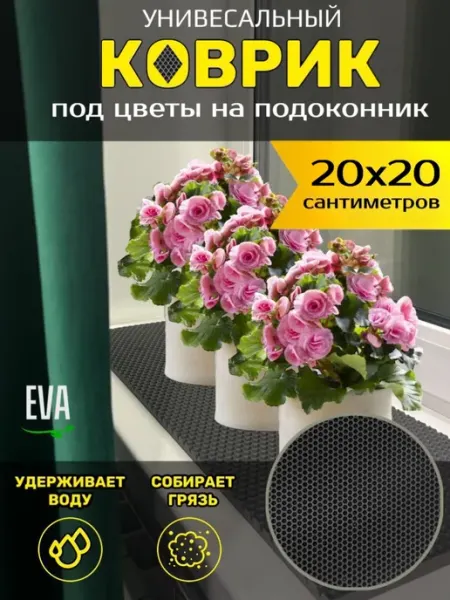 Smile of joy Коврик под цветочные горшки 20х20 EVA