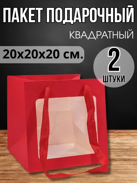 Gift sweets Пакет подарочный квадратный с прозрачным окошком 20х20 см