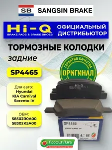 Тормозные колодки задние SANGSIN Hi-Q SP4465 для Hyundai (с 2020 года)