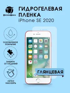 Гидрогелевая защитная пленка для смартфона iPhone SE 2020 3 шт