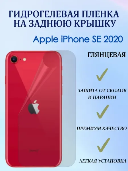 POLIKDia Гидрогелевая пленка на заднюю крышку для iPhone SE 2020