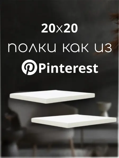 Ltd. SaenStil Полка настенная навесная парящая 20х20 см 2 шт