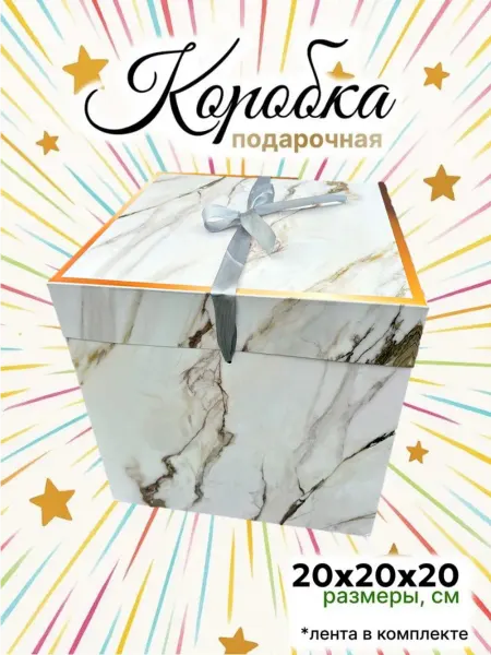 Makasada Подарочная коробка 20х20см с лентой "Мрамор", белая