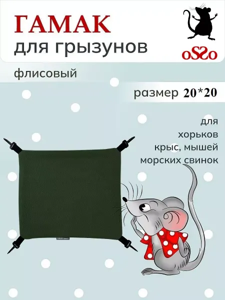 OSSO-fashion Гамак для хомяка 20х20