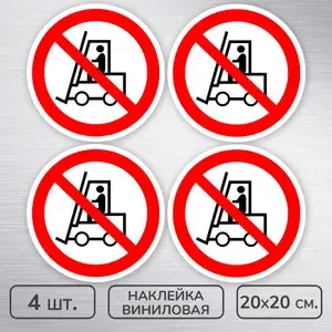 Наклейки виниловые "Запрещается движение средств напольного транспорта," ГОСТ P-07, 20х20 см., 4 шт., влагостойкие, самоклеящиеся