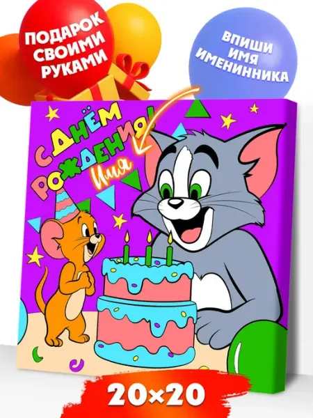 Развивашки.Paint Детская картина по номерам Том и Джерри 20х20 холст