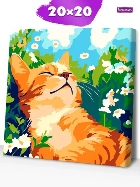 Развивашки.Paint Картина по номерам рыжий Котик на холсте раскраска 20х20
