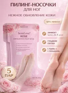 Носочки для педикюра с экстрактом розы, 5 штук