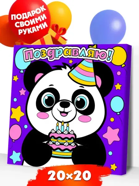 Развивашки.Paint Картина по номерам панда 20х20 холст раскраска
