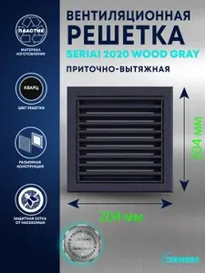 ZERNBERG Решетка вентиляционная с сеткой Seria1 2020 Wood gray