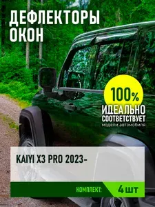 Дефлектор окон, НАКЛАДНОЙ скотч 3М, 4 шт., для KAIYI X3 2020-, X3 PRO 2022-, кроссовер / Каию Икс 3 Про