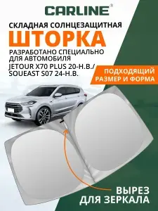 Шторка автомобильная солнцезащитная на лобовое стекло CARLINE Jetour X70 Plus 2020-н.в., Soueast S07 2024-н.в. / шторка на лобовое стекло Джетур Х70, Соуист С07