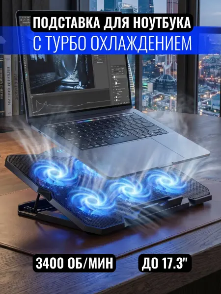 Охлаждающая подставка для ноутбука на стол