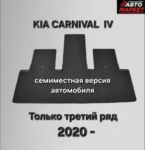 Коврики в салон Kia Carnival IV 2020- (ТОЛЬКО 3-й ряд СЕМИместная версия) Киа Карнивал 4 поколения