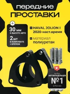 Проставки увеличения клиренса передние HAVAL JOLION,I,2020-по наст.вр, полиуретан 30мм,2шт.Clearance plus