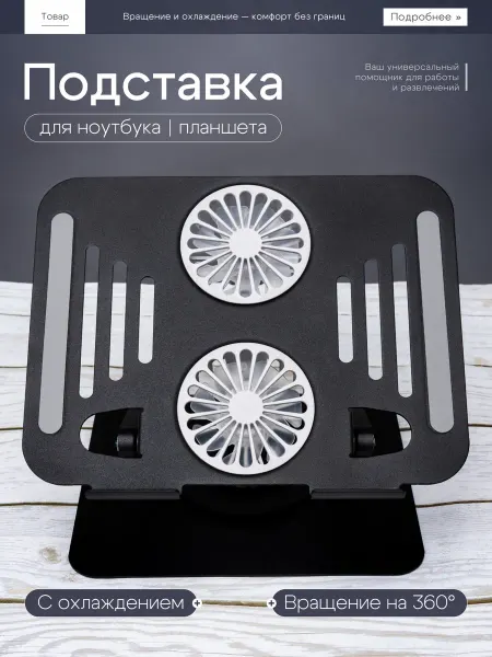 Подставка с охлаждением для ноутбука и планшета