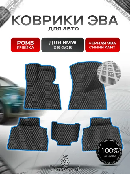 Richmark Коврики ЭВА Ромб для авто BMW X6 G06 БМВ Х6 2020-н.в