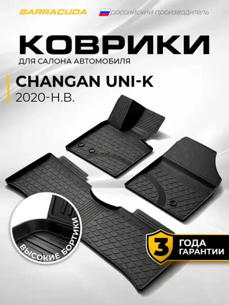 Коврики в салон Changan Uni‑K (Чанган Юни-К) 2020-н.в