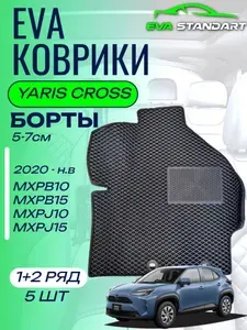 Коврики с Бортами для автомобиля Тойота Ярис Кросс (2020-н.в) эва коврики в Toyota Yaris Cross