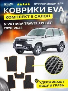 Коврики в салон автомобиля Lada Лада Ваз Niva Нива Travel Тревел 2020-н.в. EVA ЕВА ЭВА ромб черныйоранжевый