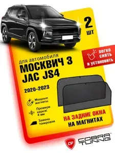 Каркасные шторки, сетки на магнитах для автомобиля Москвич 3 2022-2025, 2026 JAC JS4 (Джак) 2020-2024, автошторки на задние боковые стекла окна, аксессуары Кобра Тюнинг - 2 шт.