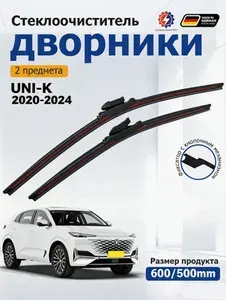 Дворники Changan UNI-K 2020-2024 Щетки стеклоочистителя бескаркасные /600мм 500мм