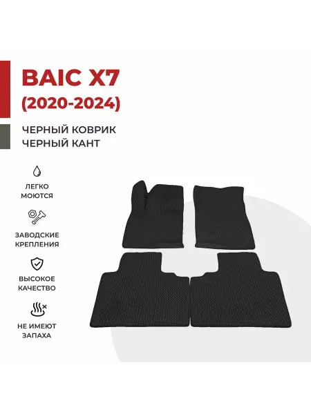 Eva profy Автомобильные коврики EVA в салон BAIC X7 (2020-2024)