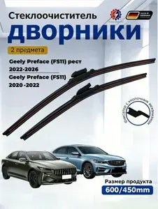 Дворники Geely Preface 2020-2026 Щетки стеклоочистителя бескаркасные /600мм 450мм
