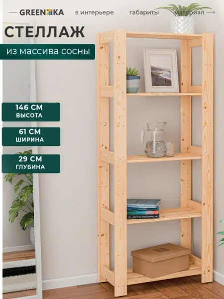GREENKA Стеллаж деревянный с полками