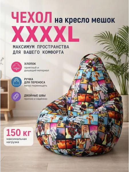 LOFTex Чехол на кресло мешок XXXXL GTA