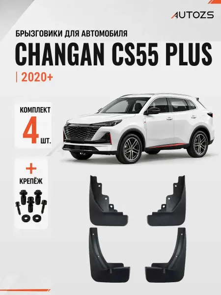Autozs Брызговики для автомобиля Changan CS55 PLUS 2020+