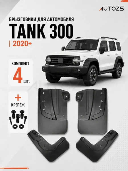 Autozs Брызговики для автомобиля TANK300 2020+
