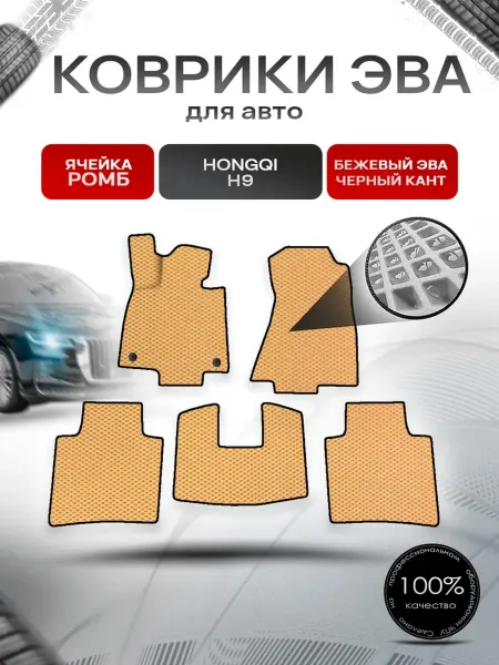 Richmark Коврики ЭВА СОТА для авто Hongqi H9 Хонгхи Н9 2020+