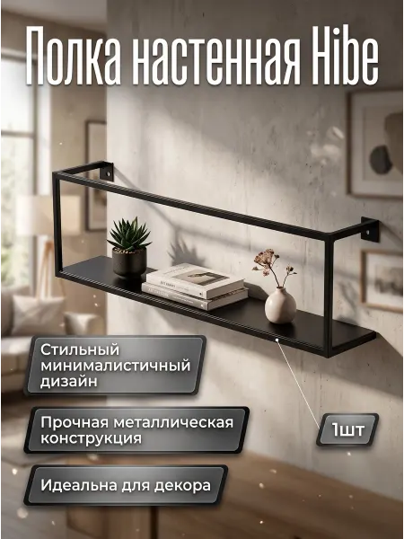 ТОВАРЫ ДЛЯ ДОМА Полка Hibe
