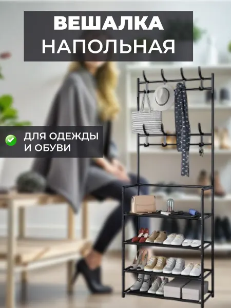 Kosianova new home Вешалка напольная для одежды и обуви с полками
