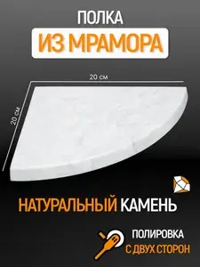 Угловая радиальная полка для ванной 20х20х2 см, натуральный камень, со скрытым креплением
