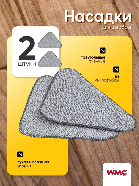 WMC Tools Насадки для треугольной швабры 20х20х27 (2 шт) из микрофибры
