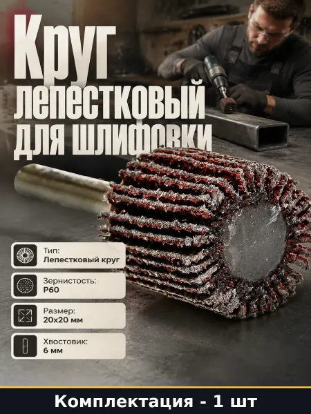 Насадка для шлифовки 20х20х6 мм круг лепестковый для дрели