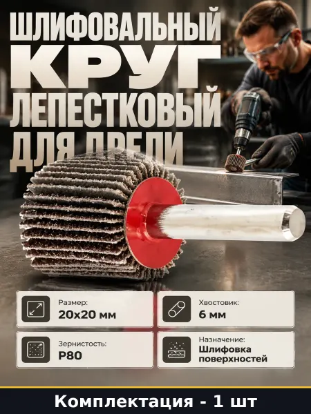 Круг лепестковый торцевой 20х20х6 мм Р80 для дрели 1 шт