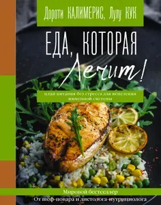 Книга АСТ Еда, которая лечит! Противовоспалительная диета для начинающих. План питания без стресса для исцелен. 2021 год, Д. Калимерис