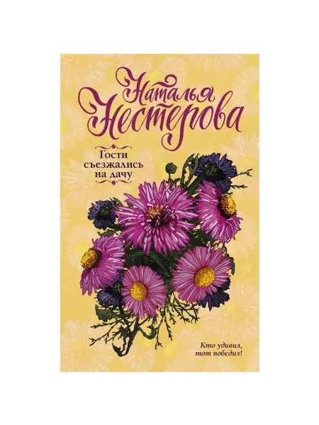 АСТ Книга Нестерова Н. "Гости съезжались на дачу", 2021
