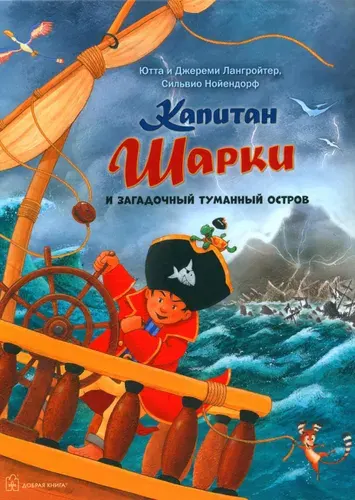 Книга Добрая Книга "Капитан Шарки и загадочный туманный остров", Лангройтер Ю., Лангройтер Дж., 2021 г