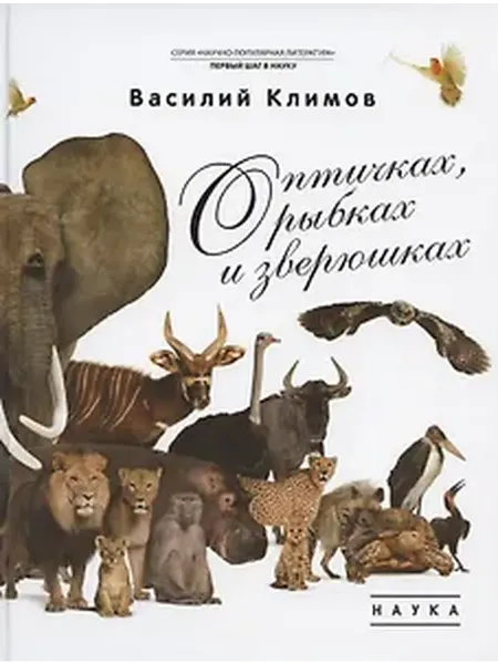Книжный дом РФ О птичках, рыбках и зверюшках. (Первый шаг в науку). 2021
